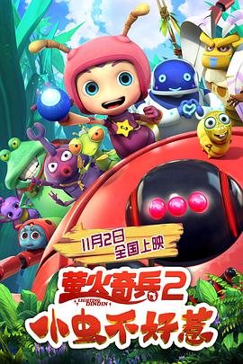 螢火奇兵2：小蟲不好惹