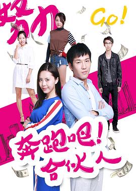 奔跑吧 合夥人