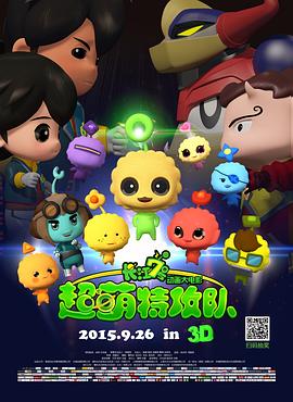 長江7號：超萌特攻隊