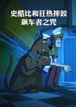 史酷比和狂熱摔跤：飆車者之咒