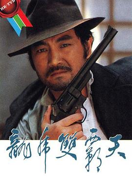 龍虎雙霸天1981