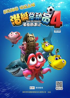 潛艇總動員4：章魚奇遇記