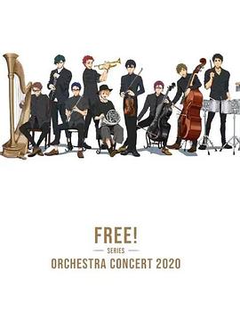 Free！2020線上交響音樂會