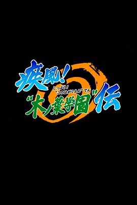 火影忍者OVA5：疾風木葉學園傳