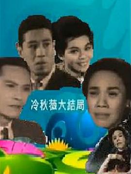 冷秋薇(上、下集）