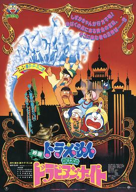 哆啦A夢：大雄的阿拉伯之夜