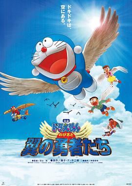 哆啦A夢：大雄與翼之勇者