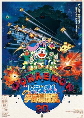 哆啦A夢：大雄的宇宙漂流記