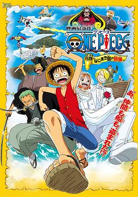 海賊王劇場版2：發條島的冒險