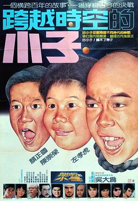 好小子4：跨越時空的小子