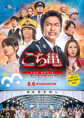 烏龍派出所電影版：封鎖勝哄橋