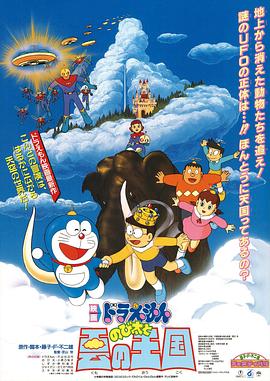 哆啦A夢：大雄與雲之國