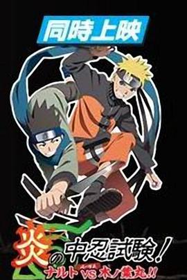 火影忍者劇場版：炎之中忍試驗！鳴人VS木葉丸！