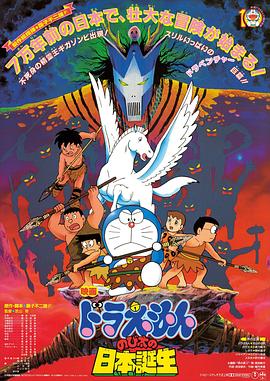 哆啦A夢：大雄的日本誕生