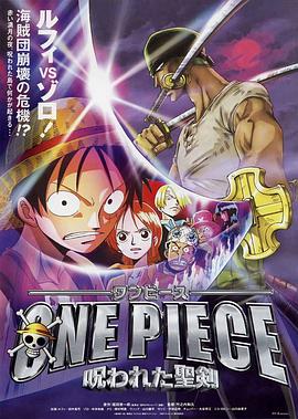 海賊王劇場版5：被詛咒的聖劍