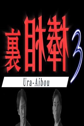 裏相棒3