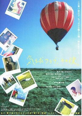 氣球俱樂部，自那之後