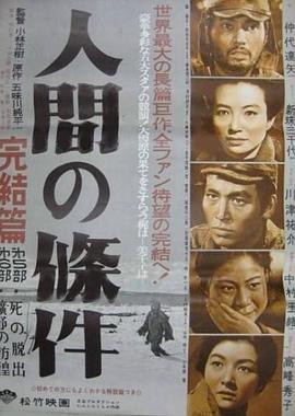 人間的條件(第五、六部)