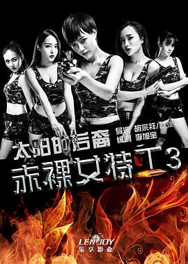赤裸女特工3太陽的後裔