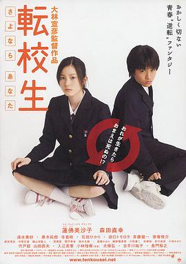 轉校生：再見親愛的