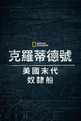 克洛蒂爾達：美國最後一艘奴隸船
