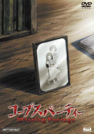 屍體派對OVA：迷失的舞步