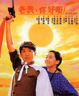 老表，你好嘢！1991