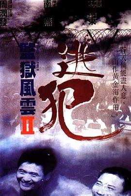監獄風雲2：逃犯