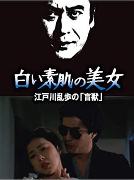 明智小五郎美女係列21：白肌膚的美女