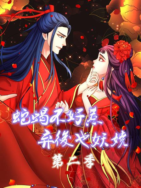 蛇蠍不好惹：棄後也妖嬈第二季
