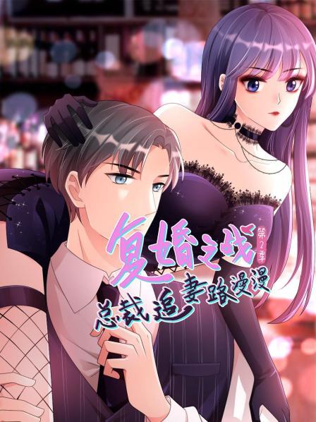 複婚之戰：總裁追妻路漫漫第二季
