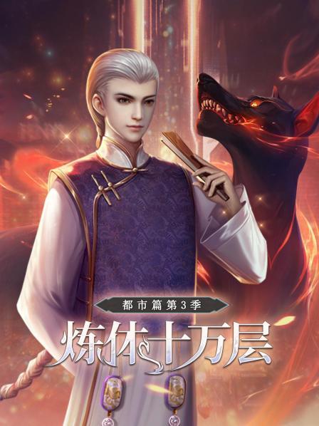 煉體十萬層：都市篇第三季