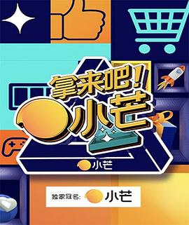 拿來吧！小芒