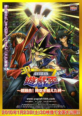 遊戲王十周年紀念劇場版 超融合！超越時空的牽絆