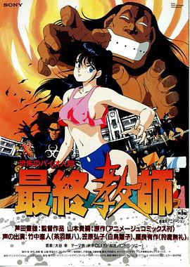 恐怖人間：最終教師