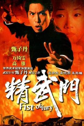 精武門國語1995