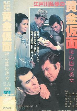 明智小五郎美女係列11：櫻之國的美女