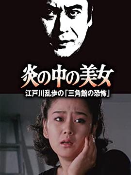 明智小五郎美女係列23：火焰中的美女 江戶川亂步的恐怖三角館