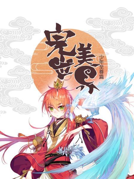 完美世界：少年至尊篇