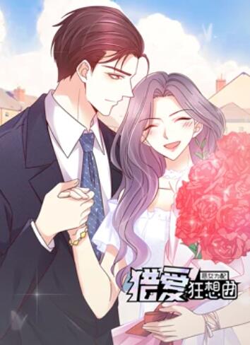 惡女為配：獵愛狂想曲 動態漫畫
