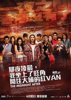 那夜淩晨，我坐上了旺角開往大埔的紅VAN