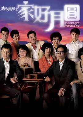 溏心風暴2：家好月圓國語