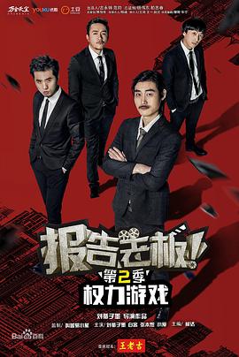 報告老板！之權力遊戲特別篇萬萬麽想到