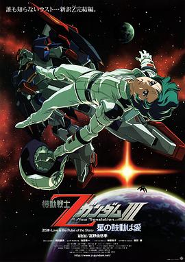 機動戰士Z高達Ⅲ：星辰的鼓動是愛