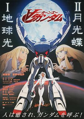機動戰士高達逆A劇場版Ⅱ：月光蝶