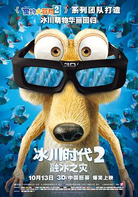 冰川時代2：融冰之災2006