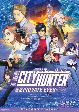 城市獵人：新宿 PRIVATE EYES