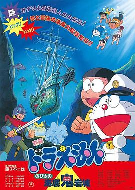 哆啦A夢：大雄的海底鬼岩城