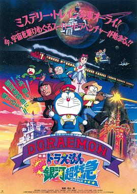 哆啦A夢：大雄與銀河超特急