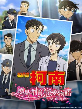 名偵探柯南：本廳的刑警戀愛故事～結婚前夜～